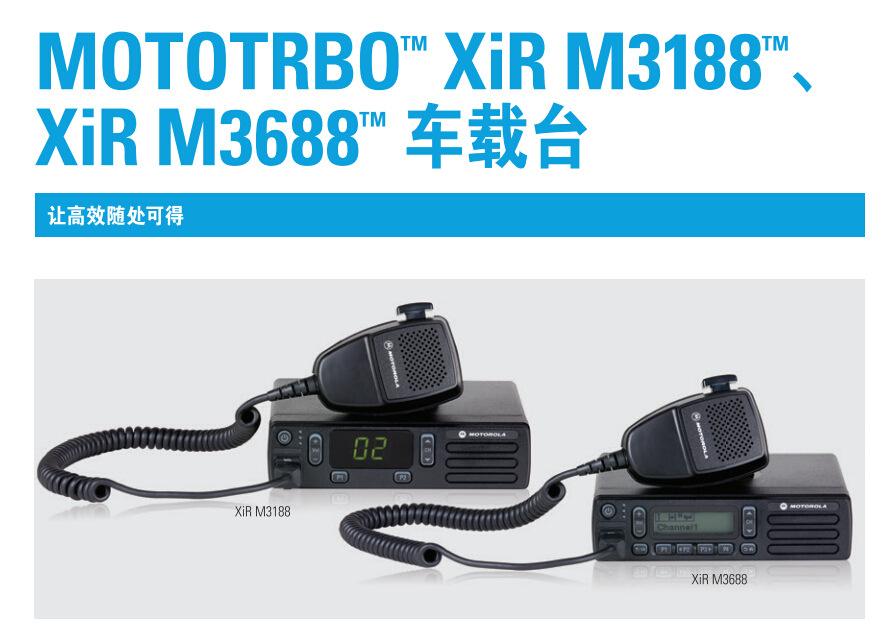 摩托罗拉XIR M3188车载对讲机